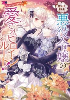 Mitsukemashita, Akuyaku Reijou no Aisare Heroine Route! Anthology Comic