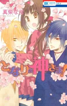 Tonari no Kami-sama!