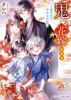 Oni no Hanayome Tanhenshuu: Kooni ya Mina no Shiawasena Nichijou