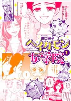 Hey Come on Jogakuin
