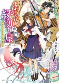 Ayakashi Senmon Enkiriya Kagami no Mamorite to Suzume no Shikigami