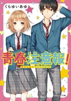 Seishun Chuuihou!