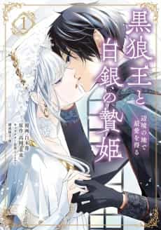 Kokurou Ou to Shirogane no Niehime: Henkyou no Chi de Saiai wo Eru