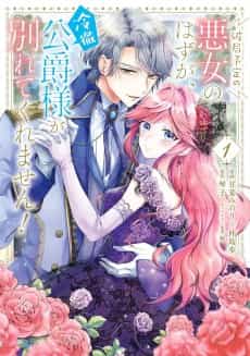 Hakyoku Yotei no Akujo no Hazu ga, Reitetsu Koushaku-sama ga Wakarete Kuremasen!