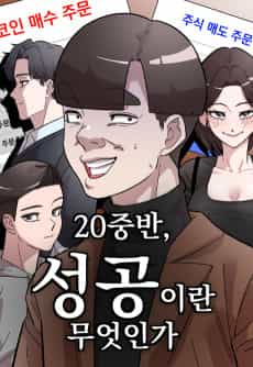 20 Jungban, Seonggongiran Mueosinga