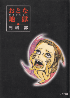 Otona Jigoku
