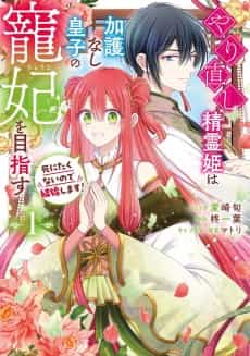 Yarinaoshi Seirei Hime wa Kago Nashi Ouji no Chouhi wo Mezasu Shinitakunai no de Kekkon Shimasu!