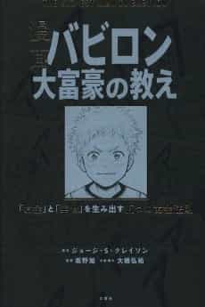 Manga Babylon Daifuugou no Oshie: "Okane" to "Shiawase" wo Umidasu Itsutsu no Kogane Housoku