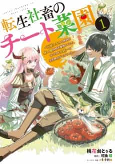 Tensei Shachiku no Cheat Saien: Bannou Skill Benrina Tsukaima Yousei wo Kushi Shite tara, Kizukeba Tairiku Ichi no Seisan Kyoten ga Dekite Ita