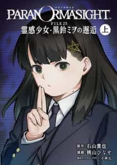 Paranormasight: FILE25 - Reikan Shoujo Kurosuzu Miwo no Kaikou