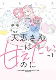 Amae-san wa Amaetai no ni