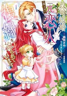 Seiryaku Kekkon Shita Hazu no Moto Koibito (Gen Joushi) ni Fukuen wo Semararete Imasu