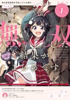 Imouto no Meikyuu Haishin wo Tetsudatteita Ore ga, Ukkari S-Rank Monster Aite ni Musou Shita Kekka ga Kochira Desu