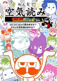 Minna de Kuuki Yomi. Corocoro Comic Ver.