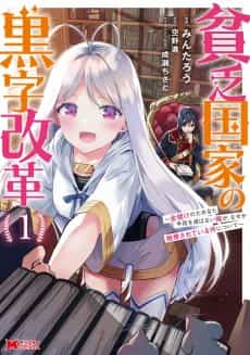 Binbou Kokka no Kuroji Kaikaku: Kanemouke no Tame nara Shudan wo Erabanai Ore ga, Nazeka Zessan Sarete Iru Ken ni Tsuite