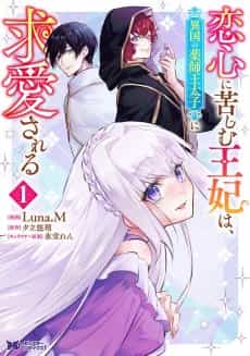Koigokoro ni Kurushimu Ouhi wa, Ikoku no Kusushi Outaishi ni Kyuuai Sareru