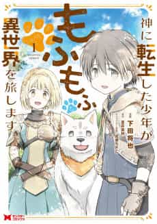 Kami ni Tensei Shita Shounen ga Mofumofu to Isekai wo Tabi Shimasu
