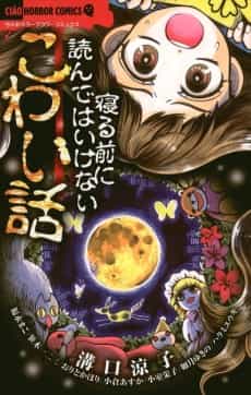 Neru Mae ni Yonde wa Ikenai Kowai Hanashi
