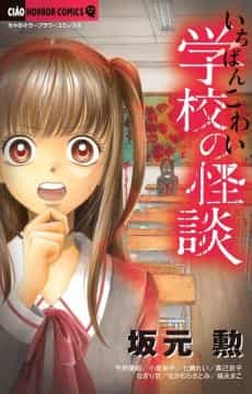 Ichiban Kowai Gakkou no Kaidan