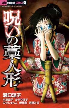 Noroi no Wara Ningyou