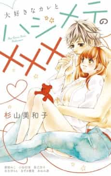 Daisuki na Kare to Hajimete no xxx