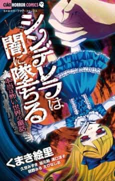 Cinderella wa Yami ni Ochiru: Hontou wa Kowai Sekai no Douwa