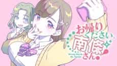 Okaeri Kudasai, Nanjou-san!