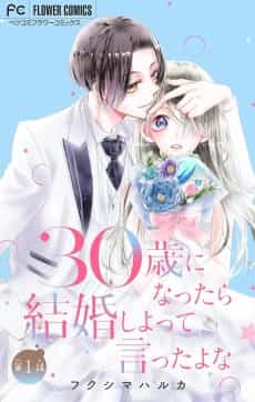 30-sai ni Nattara Kekkon Shiyotte Itta yo na