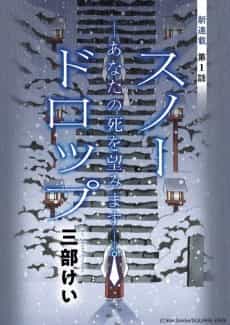 Snow Drop: Anata no Shi wo Nozomimasu