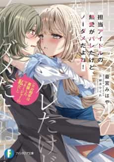 Tantou Idol no Netsuai ga Bareta kedo, No Dame da yo ne!(※Oaite wa Dansou Shita Manager no Watashi Dashi)