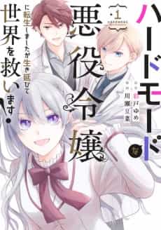 Hard Mode na Akuyaku Reijou ni Tensei Shimashita ga Ikinobite Sekai wo Sukuimasu!