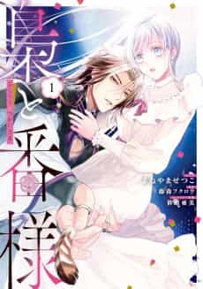 Fukurou to Tsugai-sama