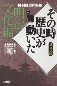 NHK Sono Toki Rekishi ga Ugoita: Meiji Bunka-hen