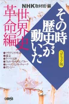 NHK Sono Toki Rekishi ga Ugoita: Sekaishi Kakumei-hen