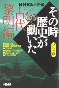 NHK Sono Toki Rekishi ga Ugoita: Kodai Reimei-hen