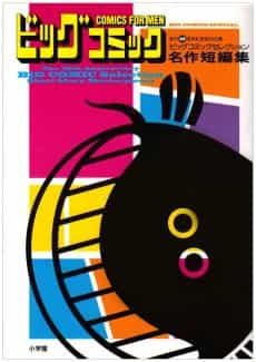 Big Comic Selection Meisaku Tanpenshuu