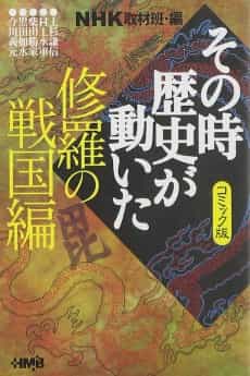 NHK Sono Toki Rekishi ga Ugoita: Shura no Sengoku-hen
