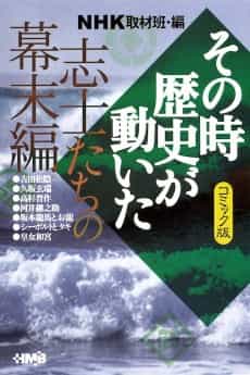NHK Sono Toki Rekishi ga Ugoita: Shishi-tachi no Bakumatsu-hen