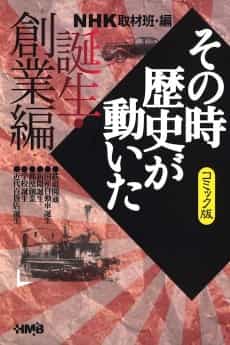 NHK Sono Toki Rekishi ga Ugoita: Tanjou Sougyou-hen