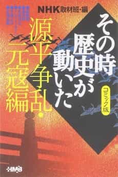 NHK Sono Toki Rekishi ga Ugoita: Genpei Souran Genkou-hen