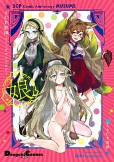 SCP Zaidan Comic Anthology: Musume