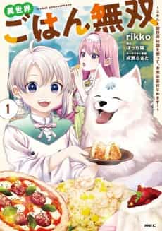 Isekai Gohan Musou: Skill to Zense no Chishiki wo Tsukatte, Okome Kaikaku Hajimemasu!