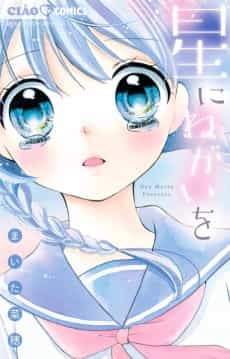 Hoshi ni Negai wo
