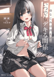 Osananajimi wa Sasoeba Itsu demo Dekiru Kankei
