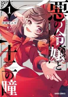 Aku no Reijou to Juuni no Hitomi: Saikyou Juusha-tachi to Densetsu no Akujo, Jinsei Nidome no Kareinaru Musouroku
