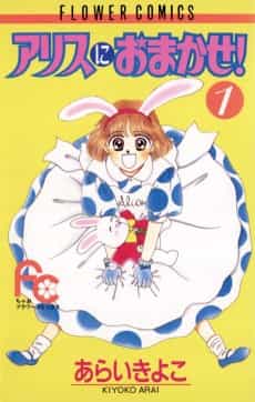Alice ni Omakase!
