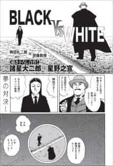 BLACK VS WHITE: Hieda Reijirou Tai Munakata Kyouju