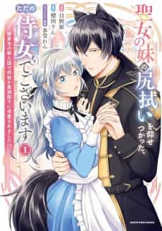 Seijo no Imouto no Shirinugui wo Ousetsukatta, Tada no Jijo de Gozaimasu