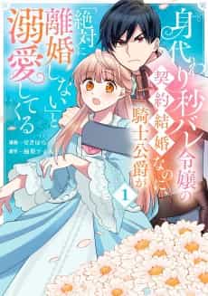 Migawari Byou Bare Reijou no Keiyaku Kekkon nanoni, Kishi Koushaku ga Zettai ni Rikon Shinai to Dekiai shite Kuru