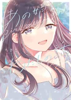 Ano Musume to, Watashi no Hanashi.